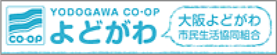 大阪よどがわ市民生活協同組合