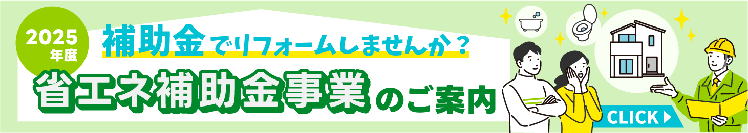 補助金でリフォームしませんか？省エネ補助金事業のご案内