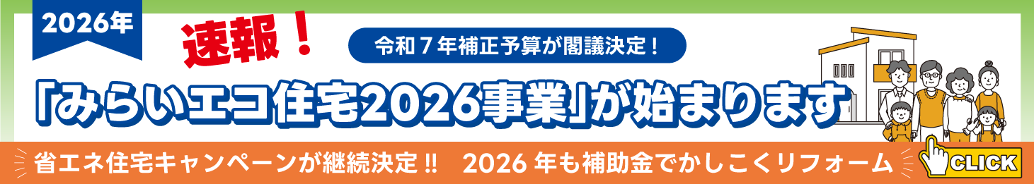 住宅省エネ2026キャンペーン始動！