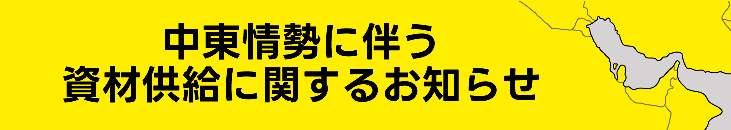中東情勢に関するお知らせ