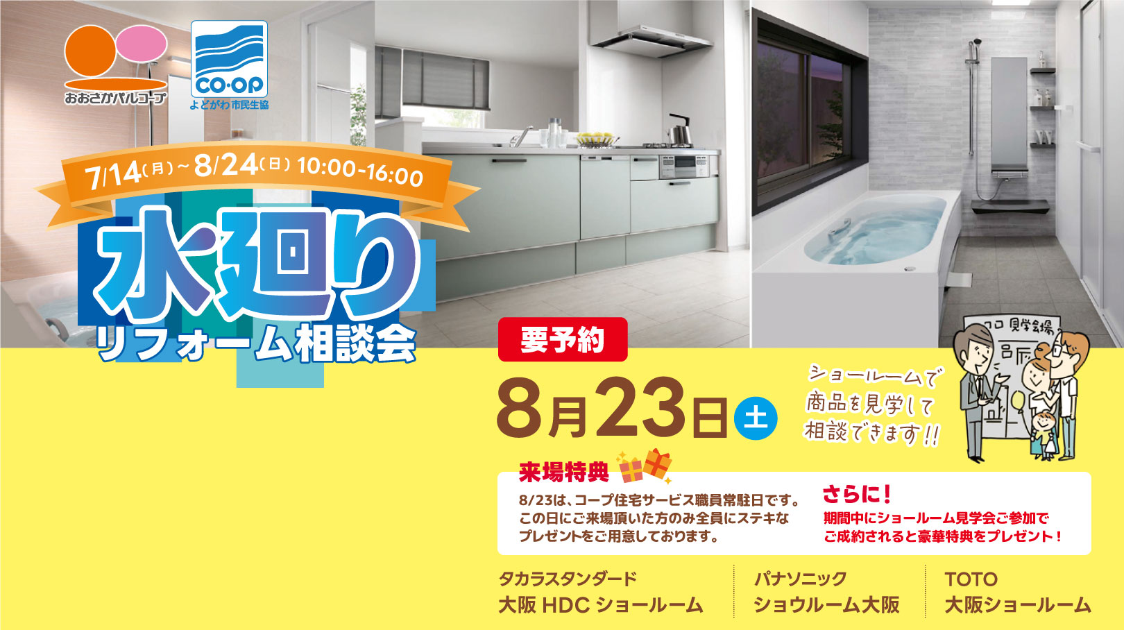 水廻りリフォーム相談会 7/14（月）～8/24（日）10:00-16:00