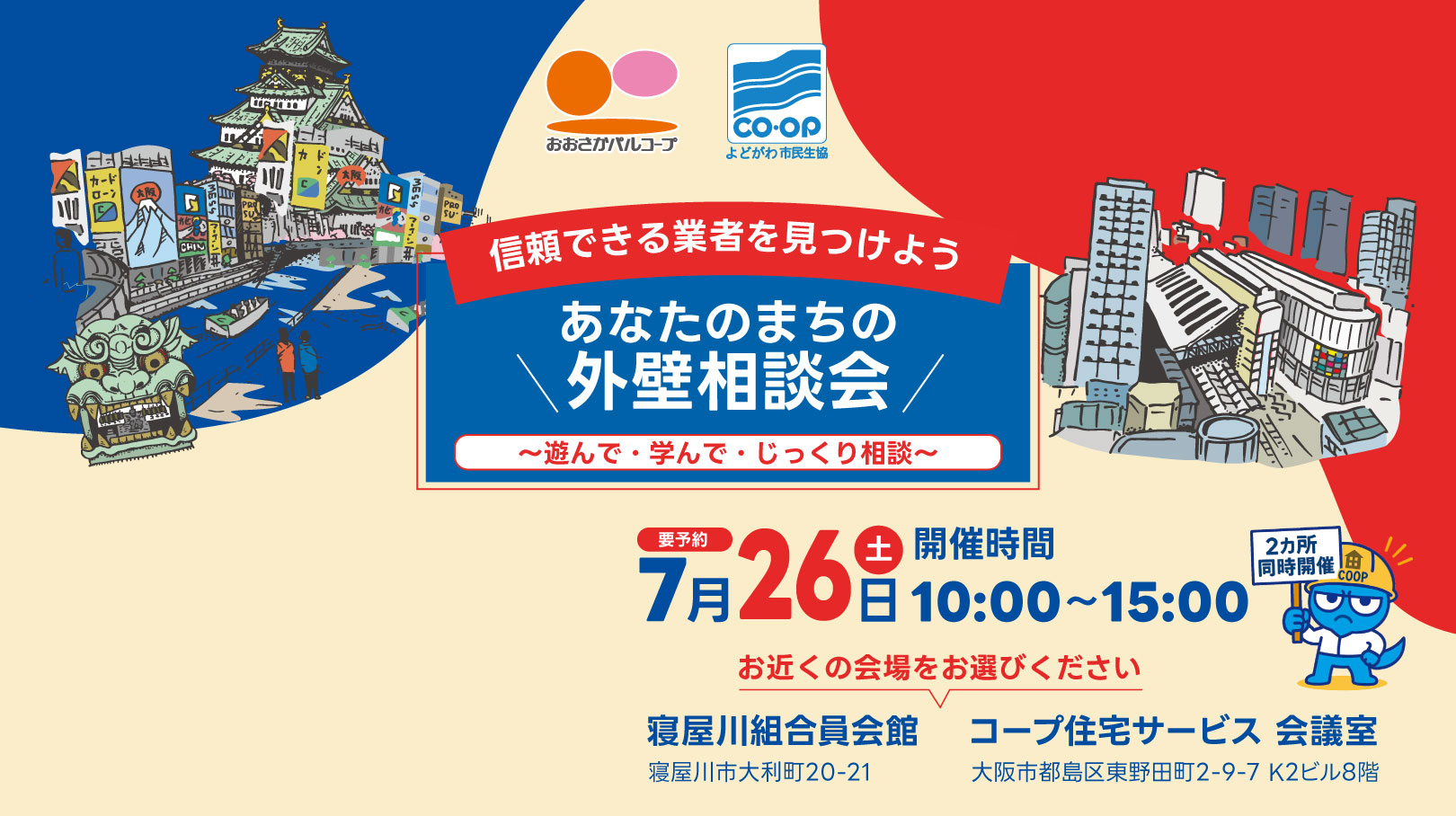 あなたのまちの外壁相談会 7/26（土）10:00-15:00