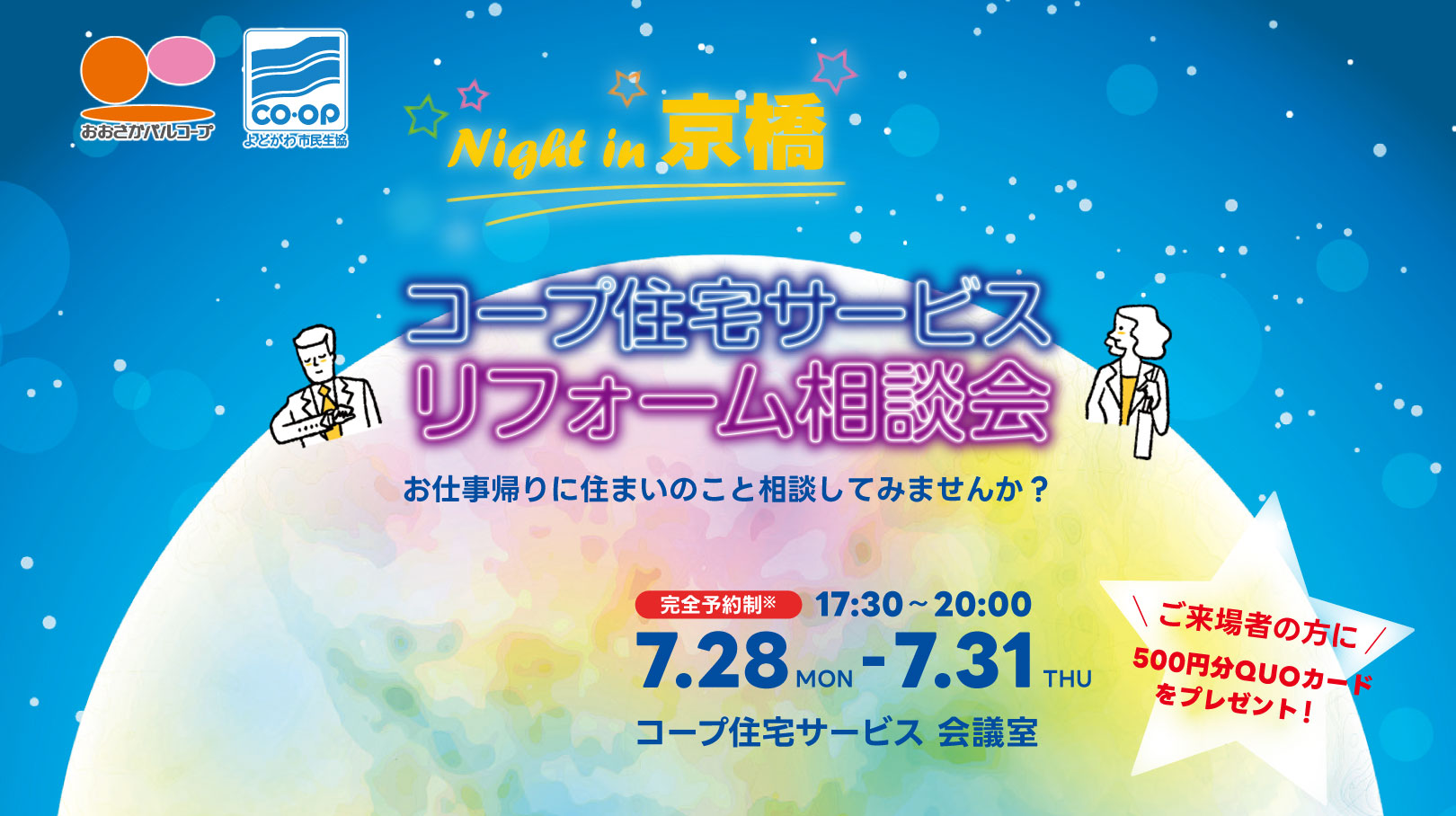 コープ住宅サービスリフォーム相談会7/28（月）～8/31（木）17:30-20:00