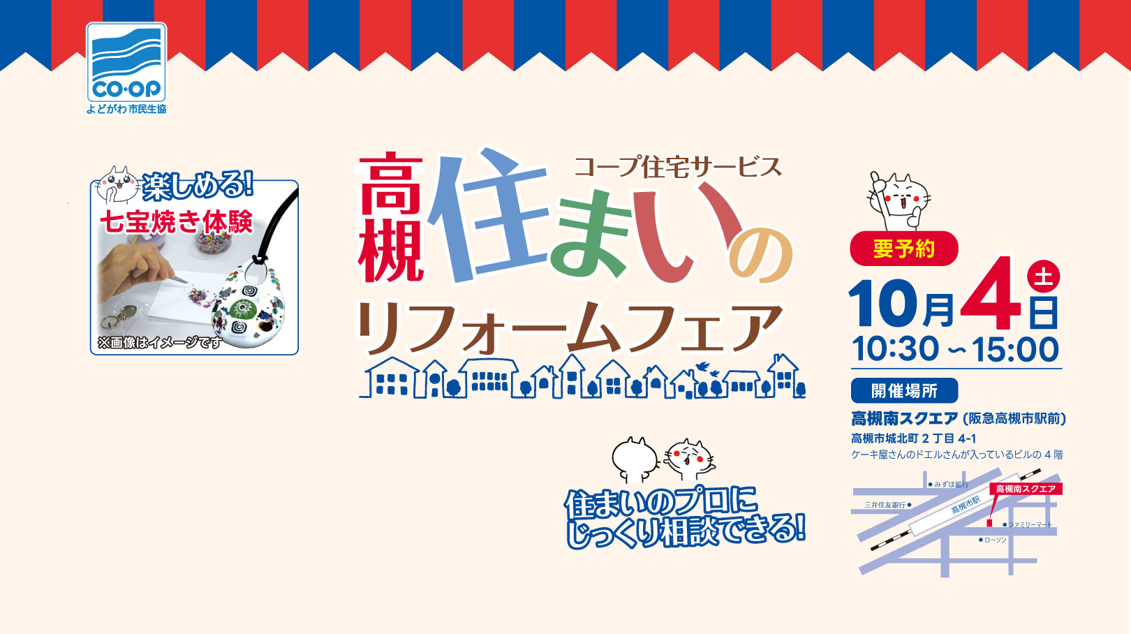 高槻住まいのリフォームフェア 要予約 10/4(土) 10:30~15:00 高槻南スクエア