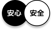 安心、安全