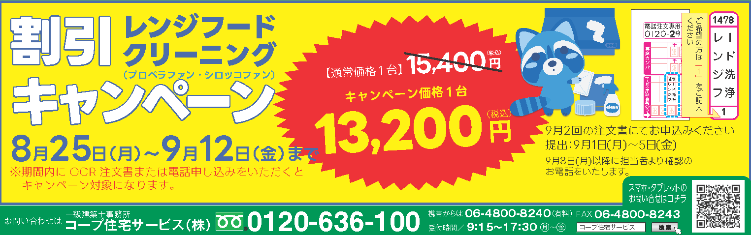 レンジフードクリーニング割引キャンペーン | コープ住宅サービス 