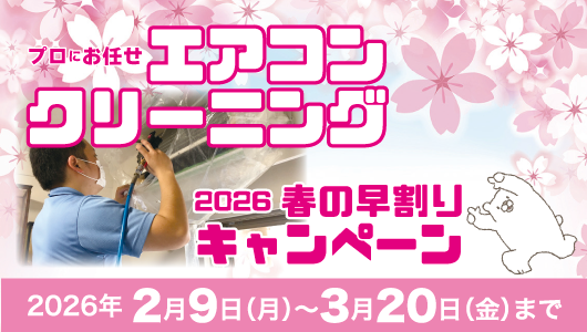 エアコンクリーニング 2026春の早割りキャンペーン | コープ住宅 